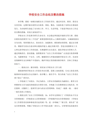 学校安全工作总结及整改措施