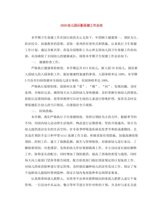 幼儿园后勤保健工作总结