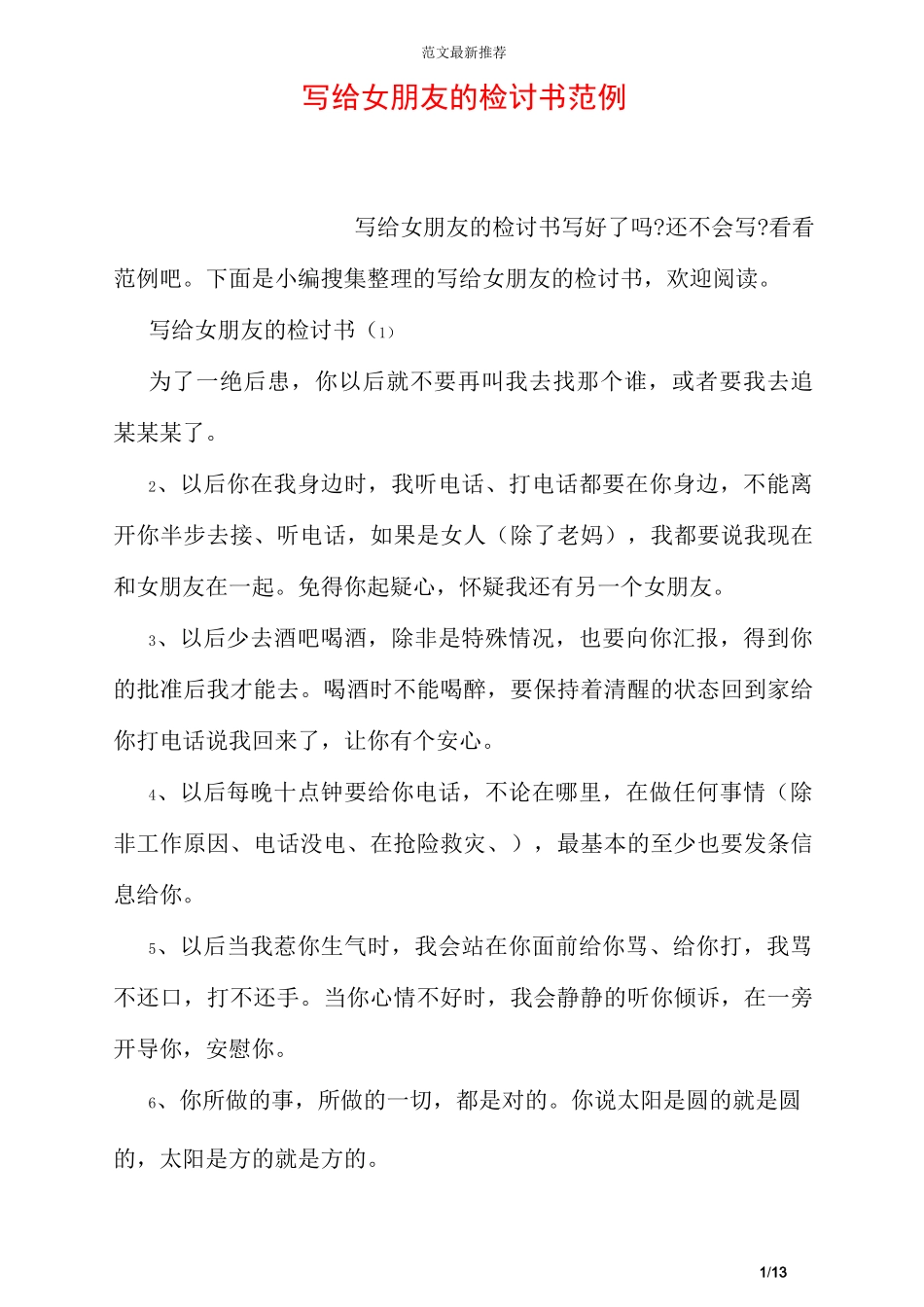 写给女朋友的检讨书范例_第1页