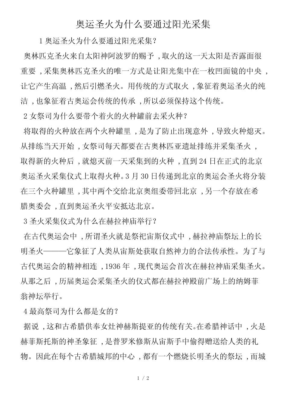 奥运圣火为什么要通过阳光采集_第1页