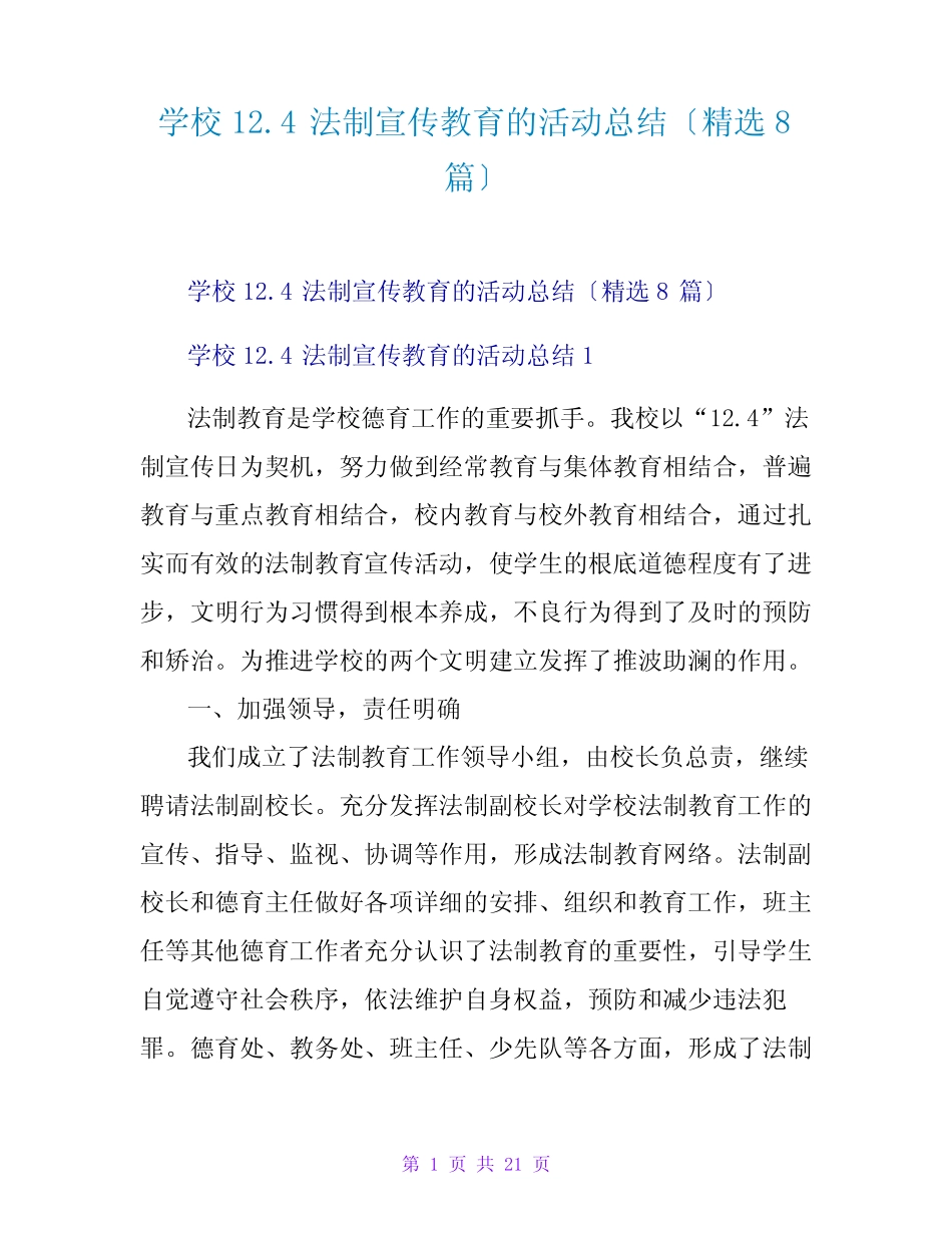 学校12.4法制宣传教育的活动总结(精选8篇) _第1页