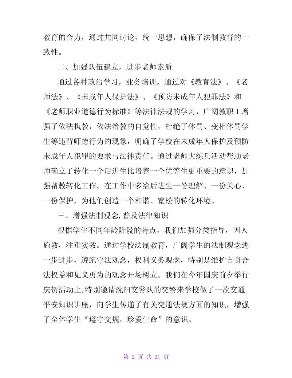 学校12.4法制宣传教育的活动总结(精选8篇) _第2页