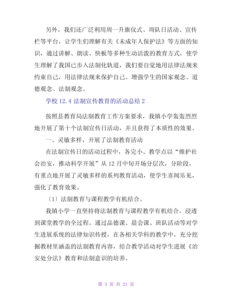 学校12.4法制宣传教育的活动总结(精选8篇) _第3页