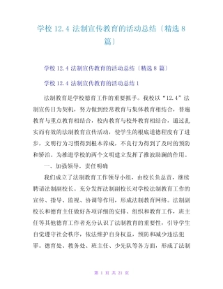 学校12.4法制宣传教育的活动总结(精选8篇) 