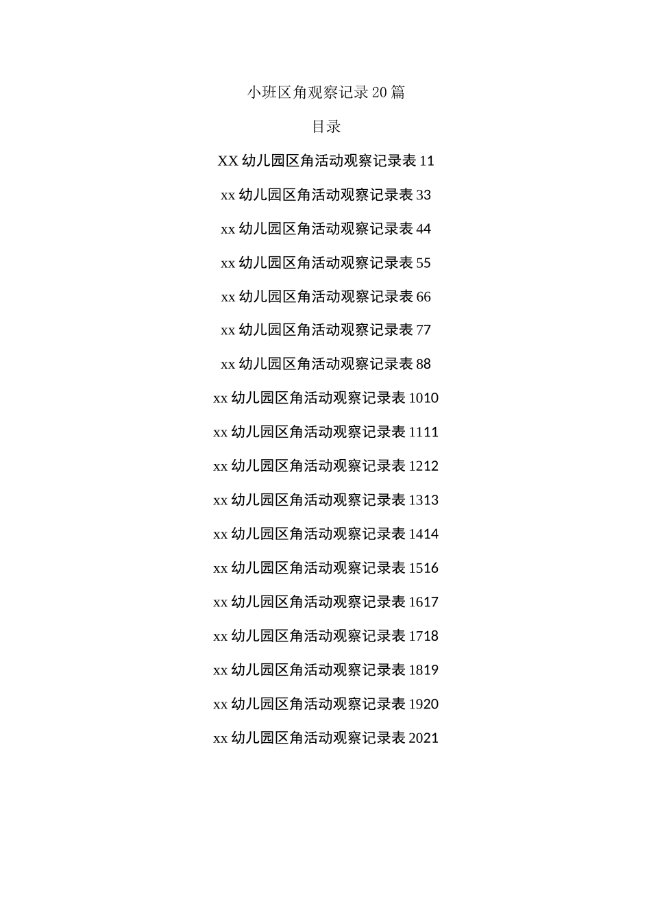小班区角观察记录20篇_第1页