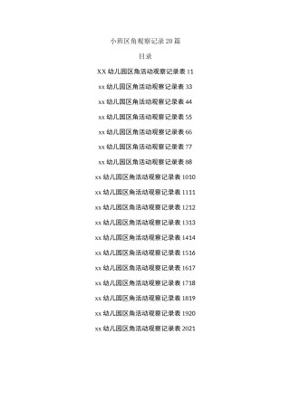 小班区角观察记录20篇