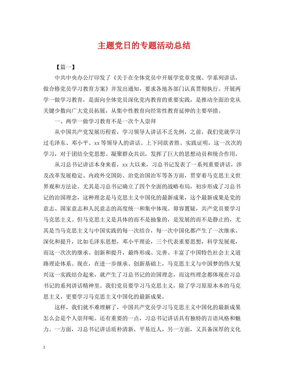 主题党日的专题活动总结_第1页