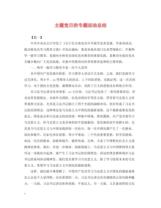 主题党日的专题活动总结