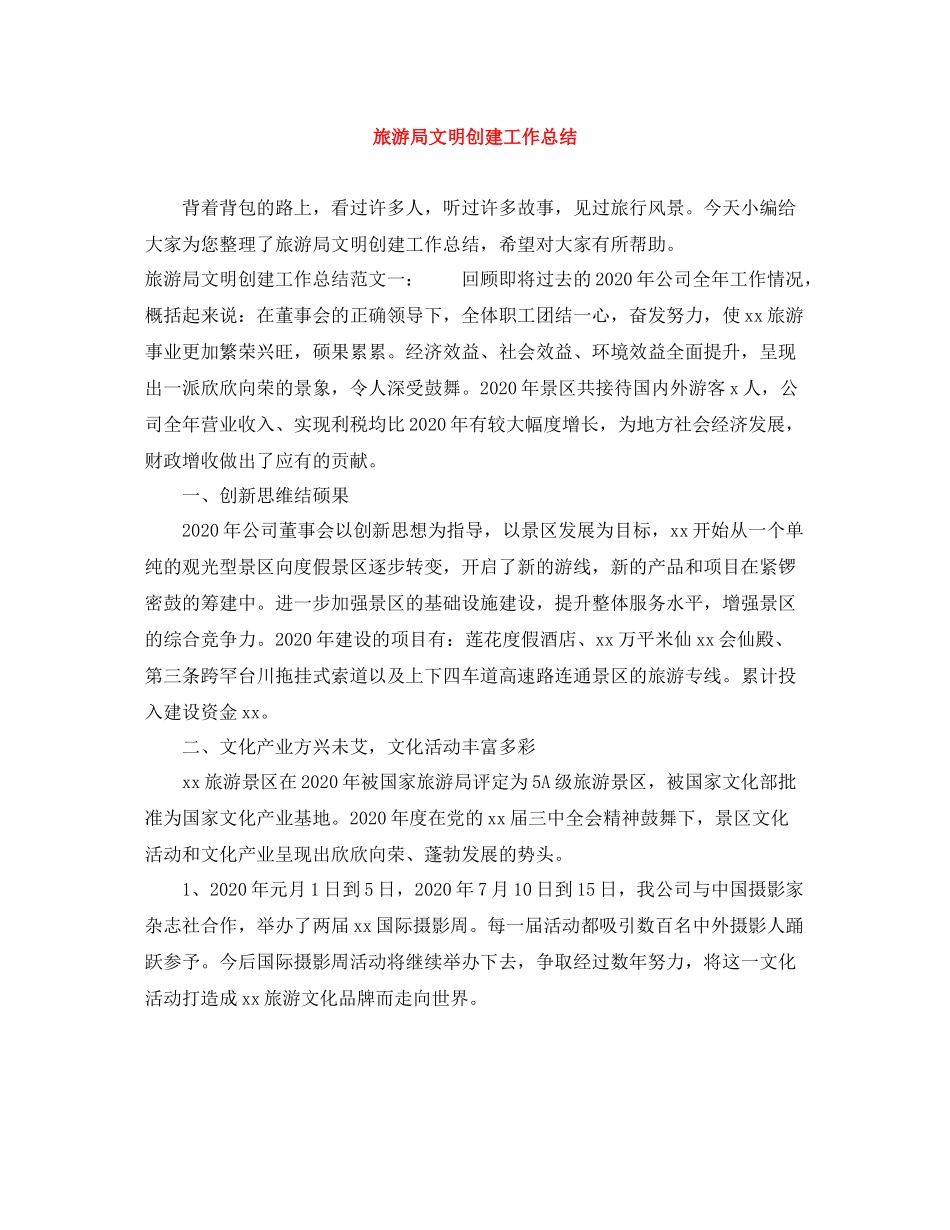 旅游局文明创建工作总结_第1页