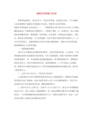 旅游局文明创建工作总结