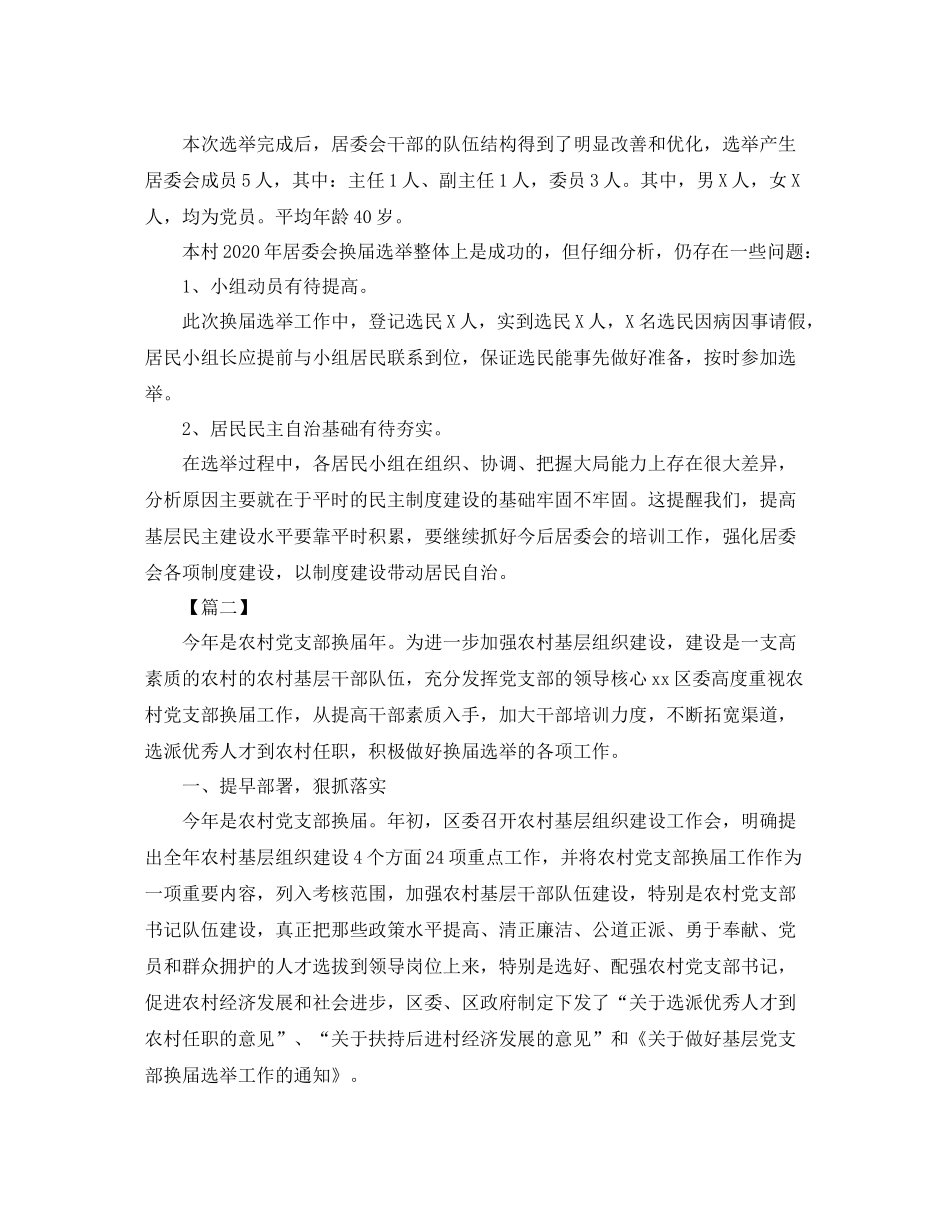农村党支部换届选举工作总结范例_第3页