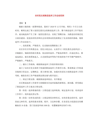 农村党支部换届选举工作总结范例