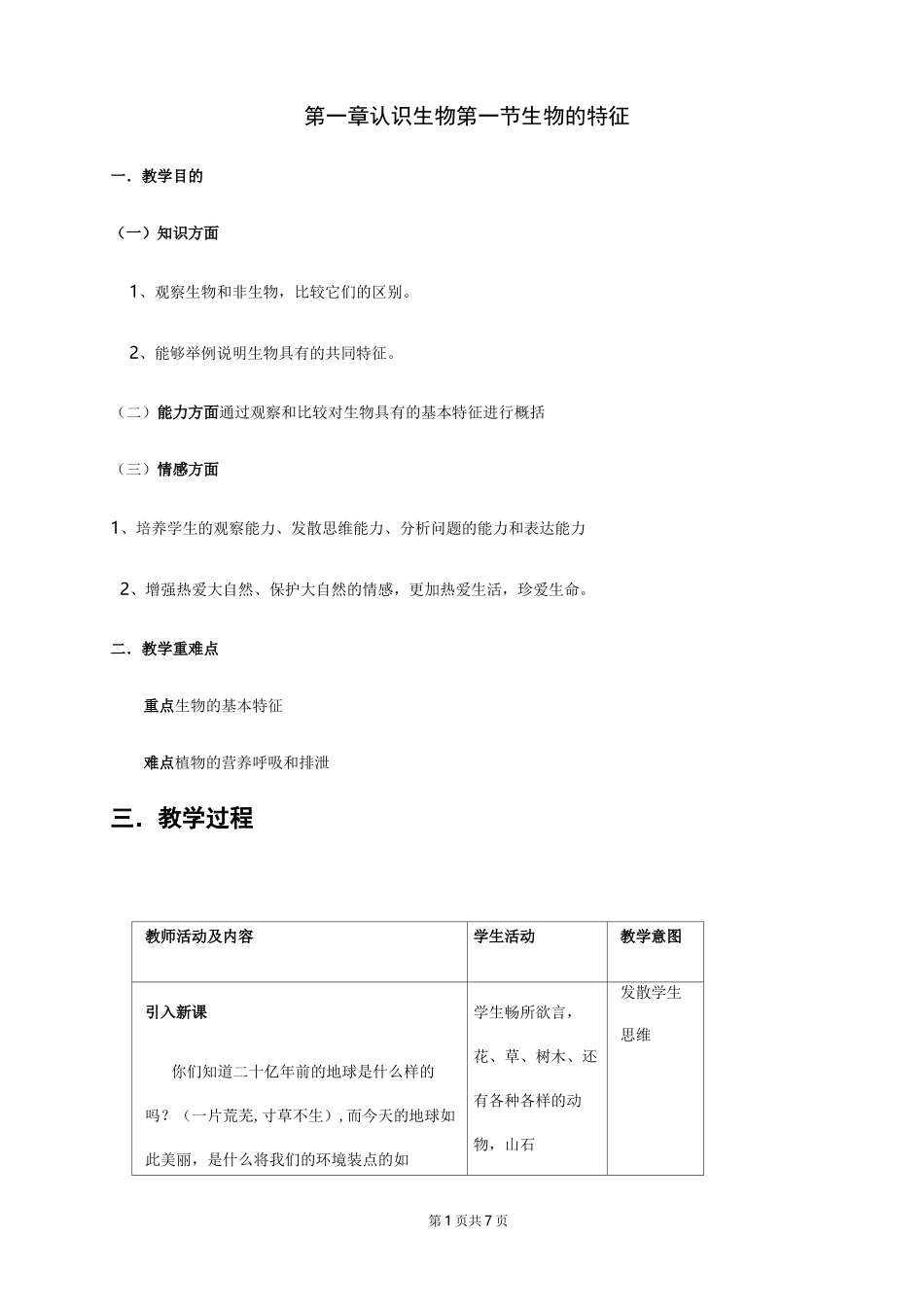 人教版七年级生物上册生物的特征教案_第1页