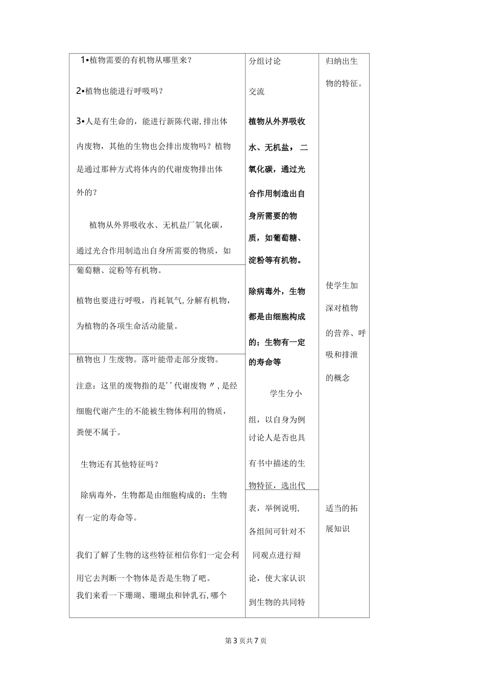人教版七年级生物上册生物的特征教案_第3页