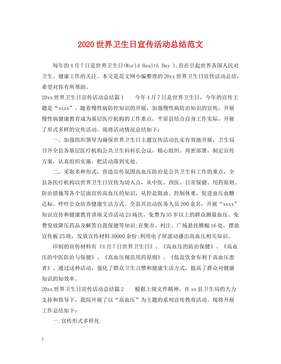 世界卫生日宣传活动总结范文_第1页