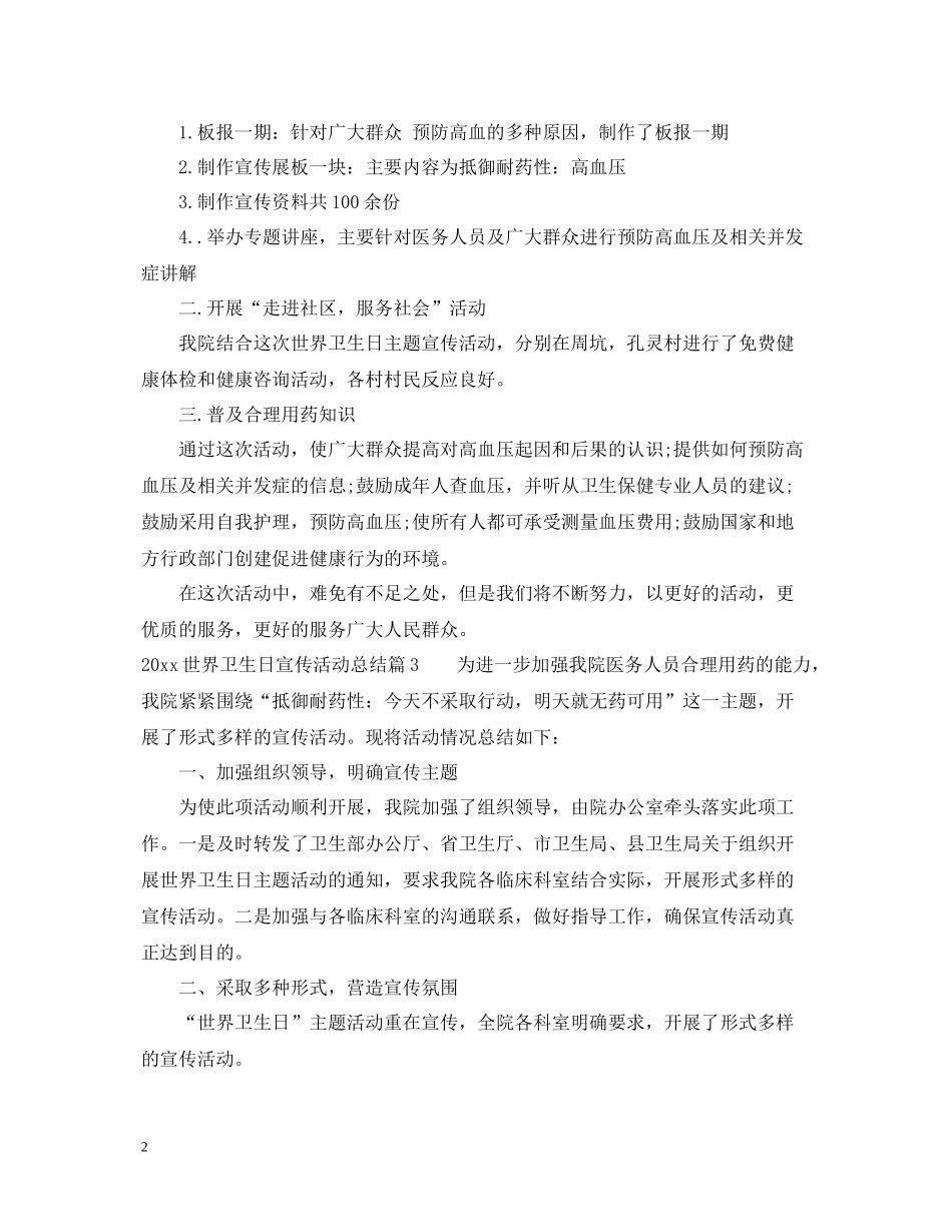 世界卫生日宣传活动总结范文_第2页