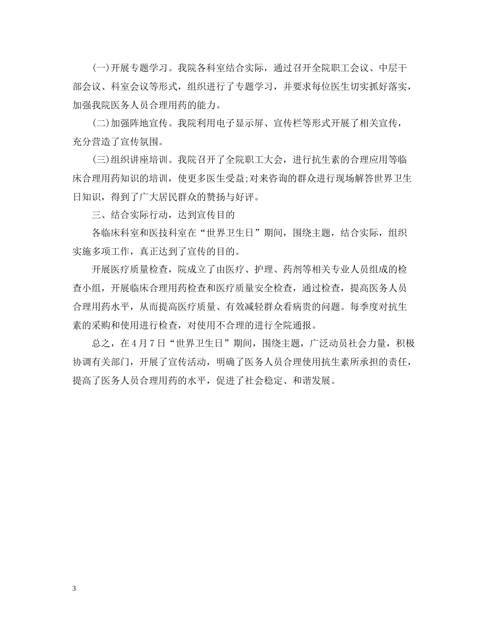 世界卫生日宣传活动总结范文_第3页