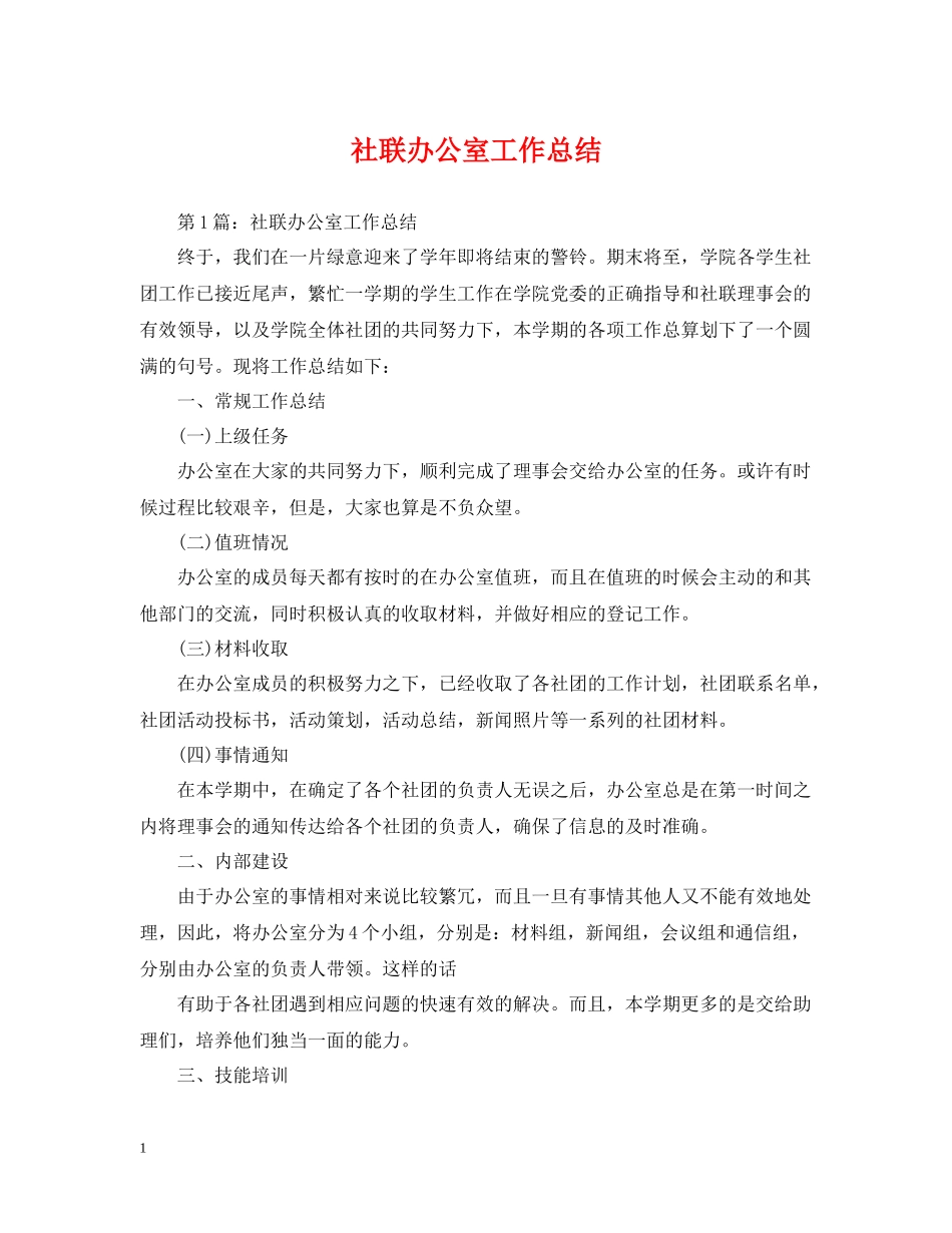 社联办公室工作总结_第1页