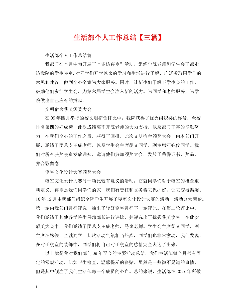 生活部个人工作总结【三篇】_第1页