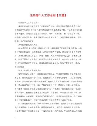 生活部个人工作总结【三篇】