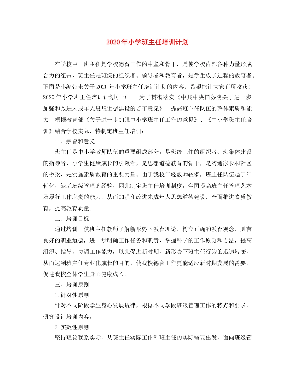 2020年小学班主任培训计划 _第1页