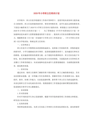 2020年小学班主任培训计划 