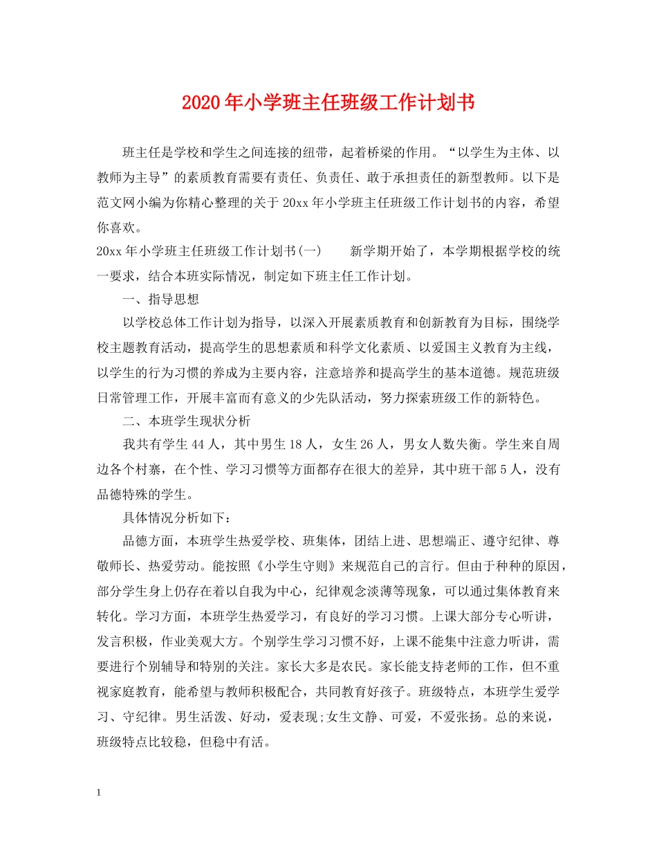 2020年小学班主任班级工作计划书 _第1页