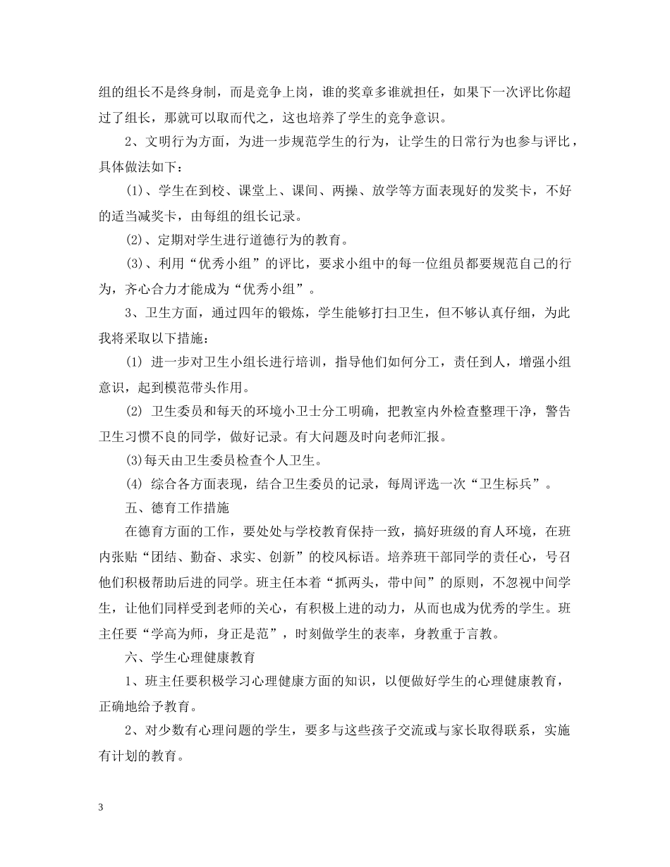 2020年小学班主任班级工作计划书 _第3页