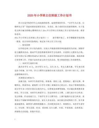 2020年小学班主任班级工作计划书 