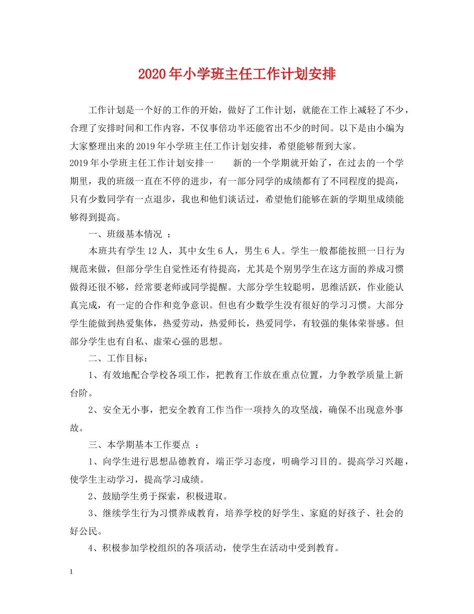 2020年小学班主任工作计划安排 _第1页