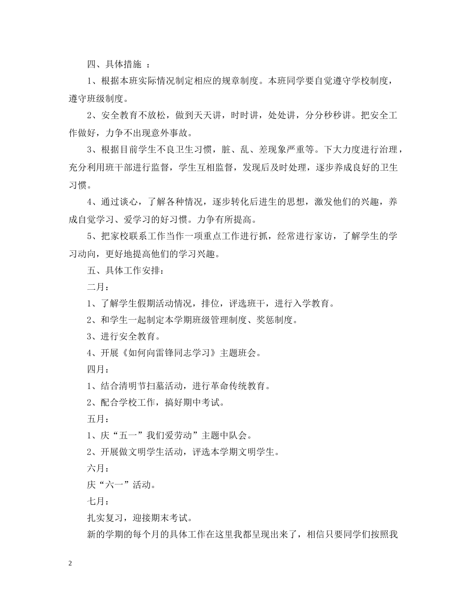 2020年小学班主任工作计划安排 _第2页