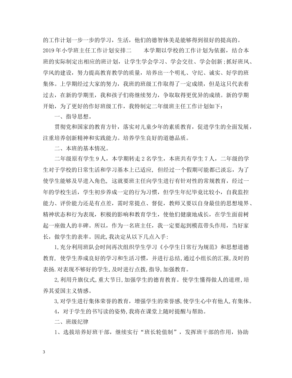 2020年小学班主任工作计划安排 _第3页