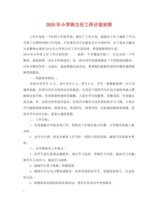 2020年小学班主任工作计划安排 