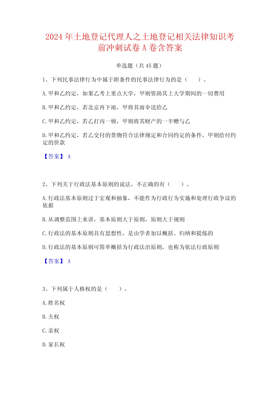 2024年土地登记代理人之土地登记相关法律知识考前冲刺试卷A卷含答案_第1页
