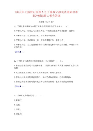 2024年土地登记代理人之土地登记相关法律知识考前冲刺试卷A卷含答案
