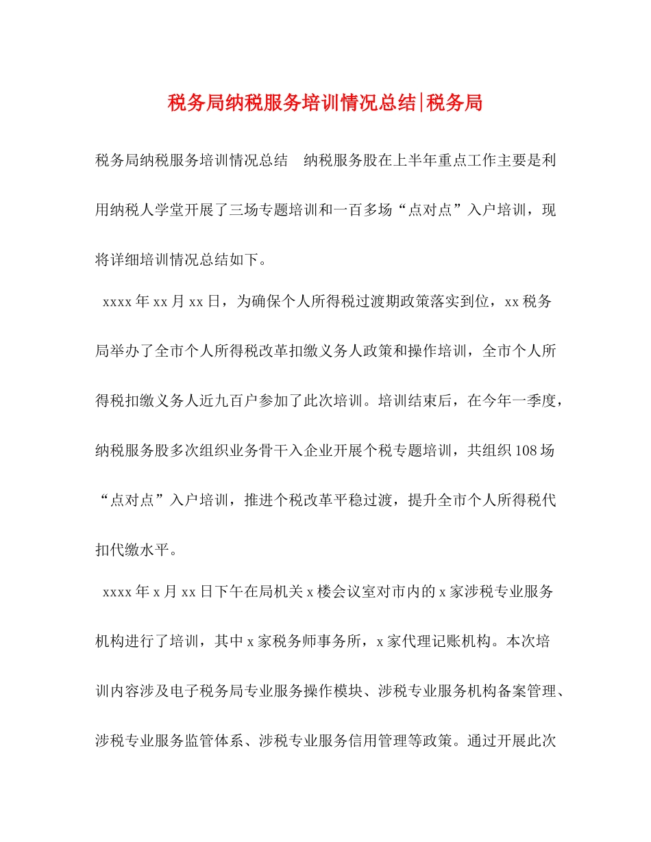委托书税务局纳税服务培训情况总结税务局_第1页