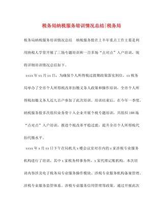委托书税务局纳税服务培训情况总结税务局