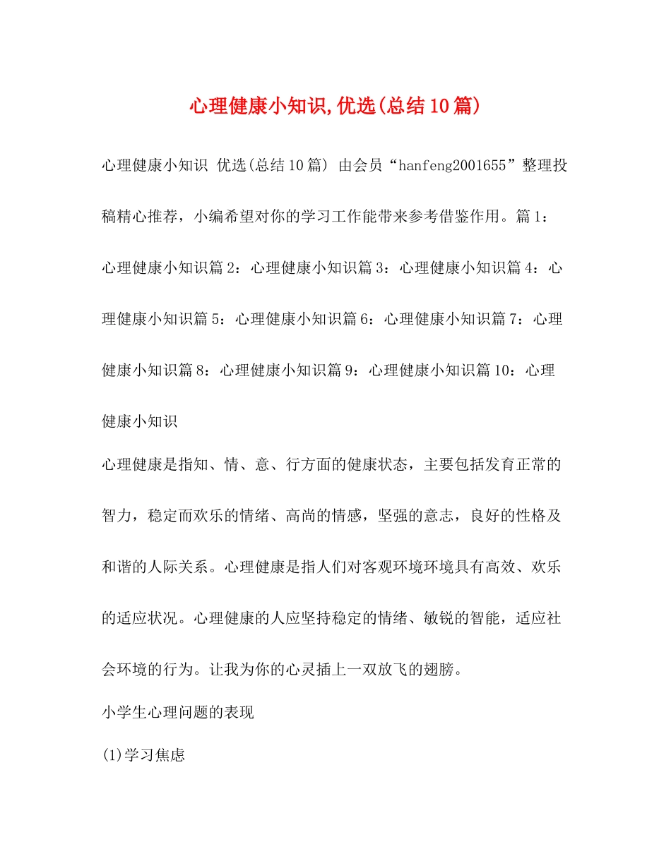 心理健康小知识优选总结10篇)_第1页