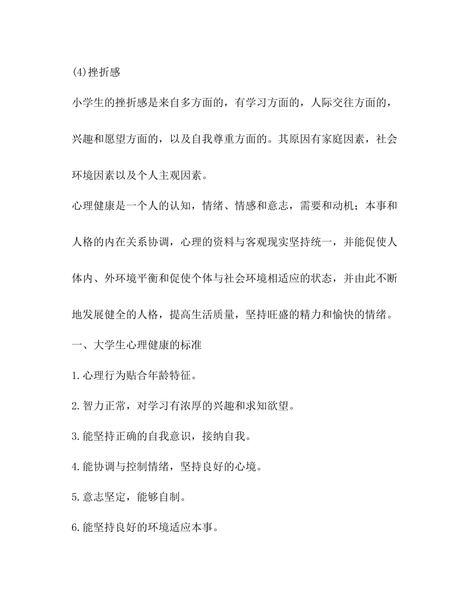 心理健康小知识优选总结10篇)_第3页