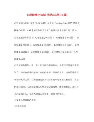 心理健康小知识优选总结10篇)