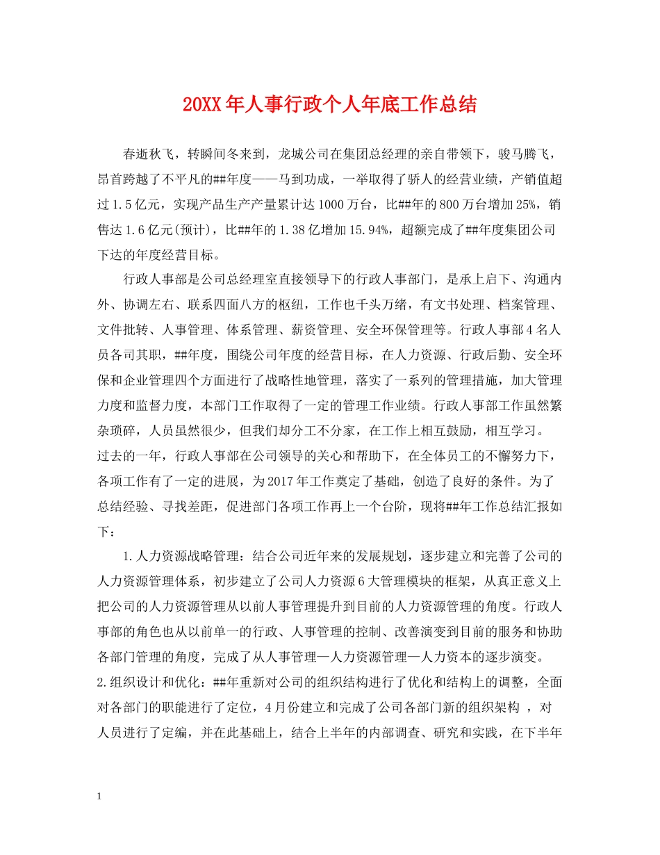 人事行政个人年底工作总结2_第1页