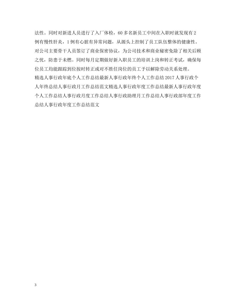 人事行政个人年底工作总结2_第3页
