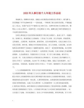 人事行政个人年底工作总结2