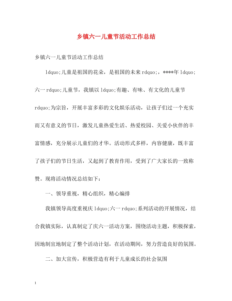 乡镇六一儿童节活动工作总结_第1页