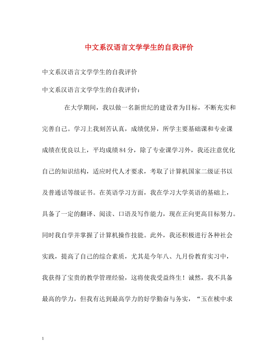 中文系汉语言文学学生的自我评价_第1页