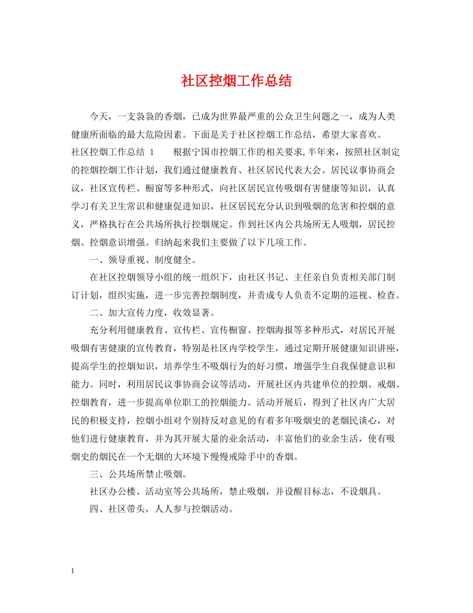 社区控烟工作总结_第1页