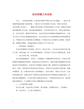 社区控烟工作总结