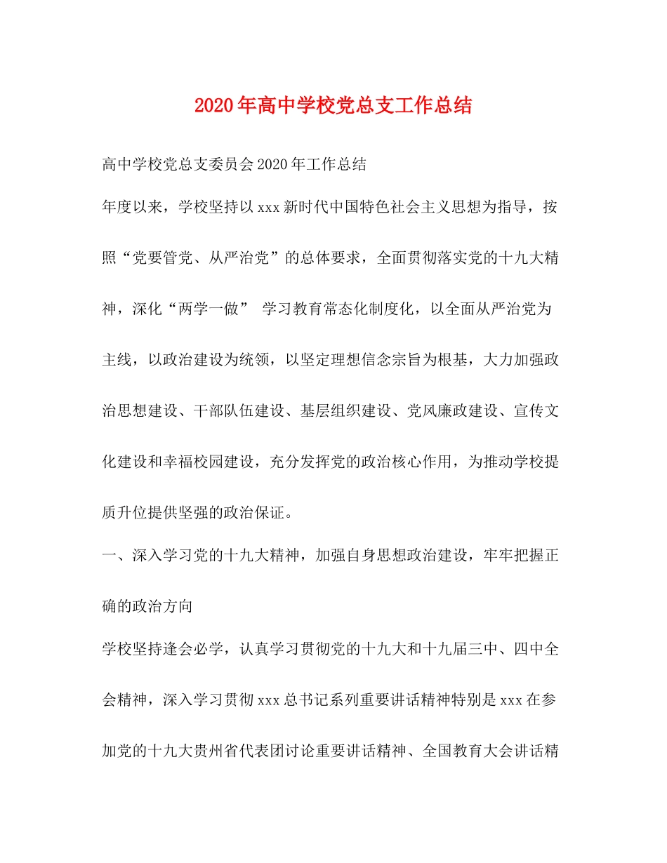 2020年高校党总支工作总结_第1页