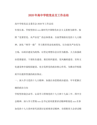 2020年高校党总支工作总结