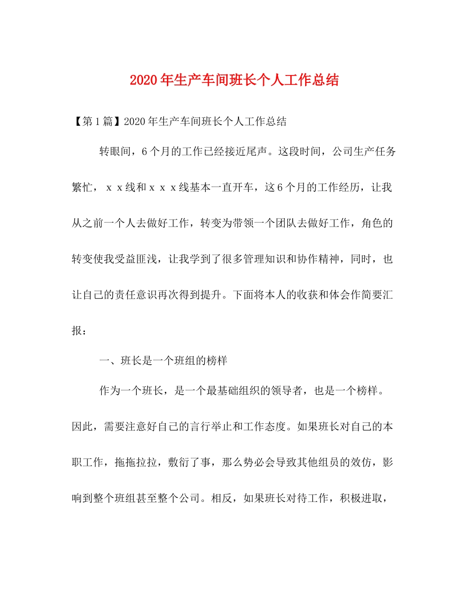 2020年生产车间班长个人工作总结_第1页